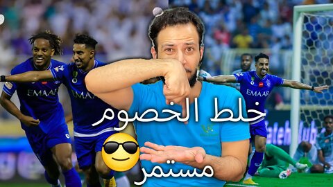 الخلط مستمر واللقب ناويين | ردة فعل هلالي على مباراة الهلال ضد الفتح 3/0 | الزعيم مكمل وعاللقب ناوي