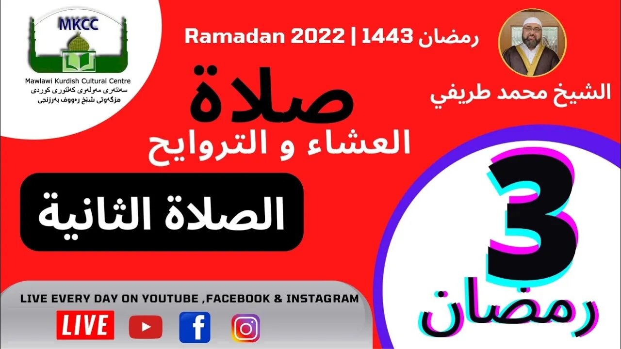 🔴 صلاة العشاء و التراويح و الوتر و الشفع 3 رمضان 🌙 لفضيلة الشيخ محمد طريفي 4-4-2022 الصلاة الثانية