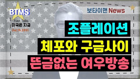 보타이맨의 미국은 지금,미국뉴스, 조플레이션+체포와구금사이+뜬금없는 여우방송[BTMS 보타이맨의 미국은 지금] [보타이맨뉴스]