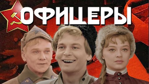 Офицеры (1971)