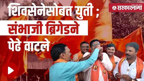 Shivsena |शिवसेनेतून गेले ते कावळे, राहिले ते मावळे -ब्रिगेडची भूमिका |Sambhaji Brigade | Sarkarnama