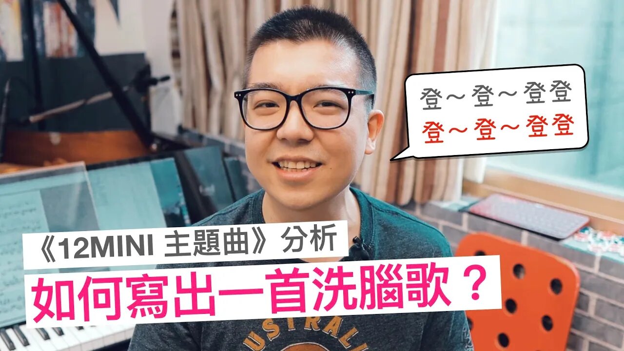 好和弦分析《12MINI 主題曲》:如何(嘗試)寫出一首洗腦歌?