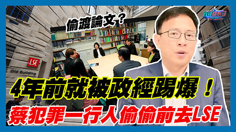 偷渡論文？4年前就被政經踢爆！蔡英文犯罪集團 一行人偷偷前去LSE｜政經關不了（精華版）｜2023.11.27