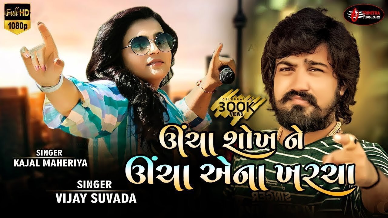 Uncha Shokh ne Uncha Ane Kharcha ઊંચા શોખ ને ઊંચા એના ખરચા Vijay Suvada Kajal Maheriya Live 2023