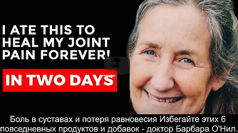 ⚡️⚡️⚡️ Боль в суставах и потеря равновесия. Продукты питания. Барбара О'Нил.