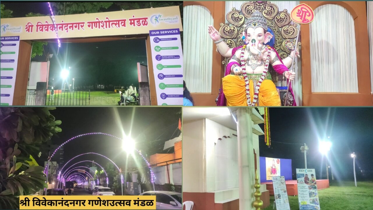 Vivekanadnagar Ganeshutsav Mandal || विवेकानंदनगर गणेशउत्सव मंडळ