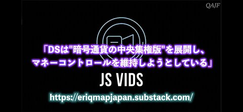 「DSは“暗号通貨の中央集権版”を展開し、マネーコントロールを維持しようとしている」