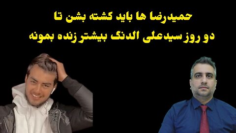 حمیدرضا ها باید کشته بشن تا دو روز سیدعلی الدنگ بیشتر زنده بمونه