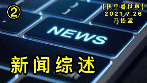 KWT2161(2)新闻综述20210726-5【悟里看世界】