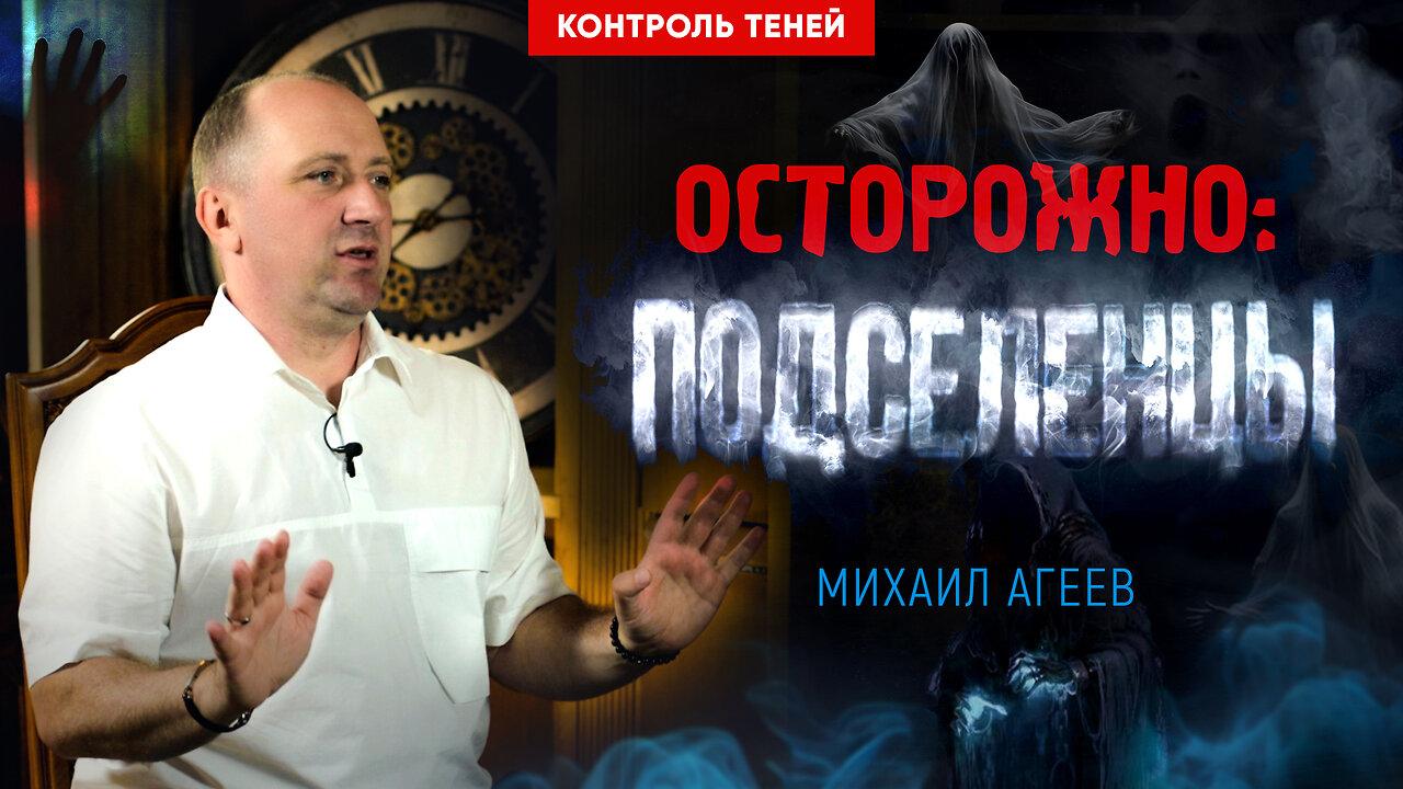 Михаил Агеев – Как уберечь себя от тьмы: причины подселения и способы защиты | Контроль теней