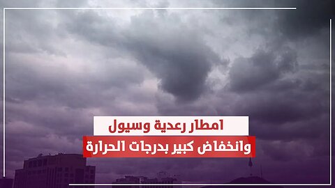 تحذيرات الارصاد من الساعات القادمة لأهالي هذه المناطق ..امطار رعدية