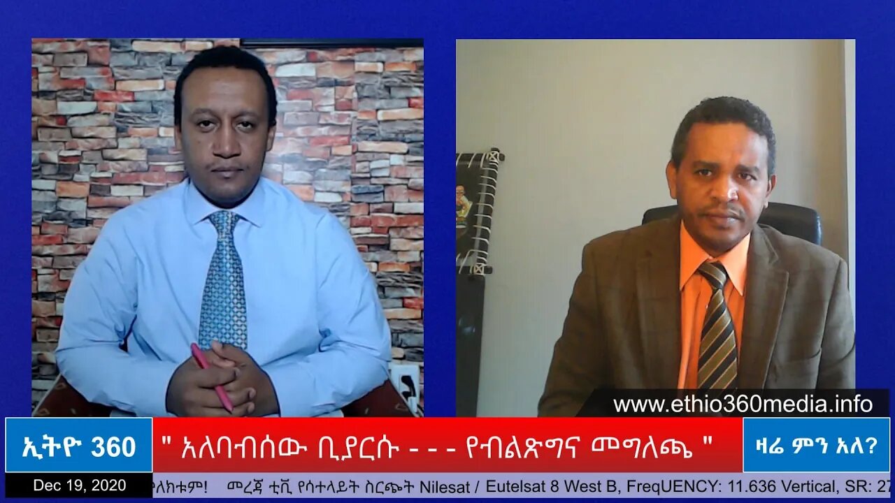 Ethio 360 Zare Men Ale " አለባብሰው ቢያርሱ - - - የብልጽግና መግለጫ " Saturday Dec 19, 2020