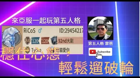 第五人格：大副 | 小女孩 歡樂雙排 VS 破輪 -穩住心態，輕鬆遛破輪 [實戰教學]
