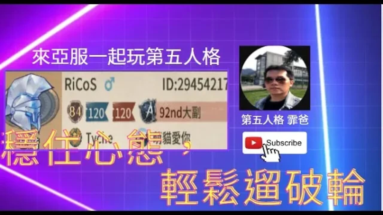 第五人格：大副 | 小女孩 歡樂雙排 VS 破輪 -穩住心態，輕鬆遛破輪 [實戰教學]