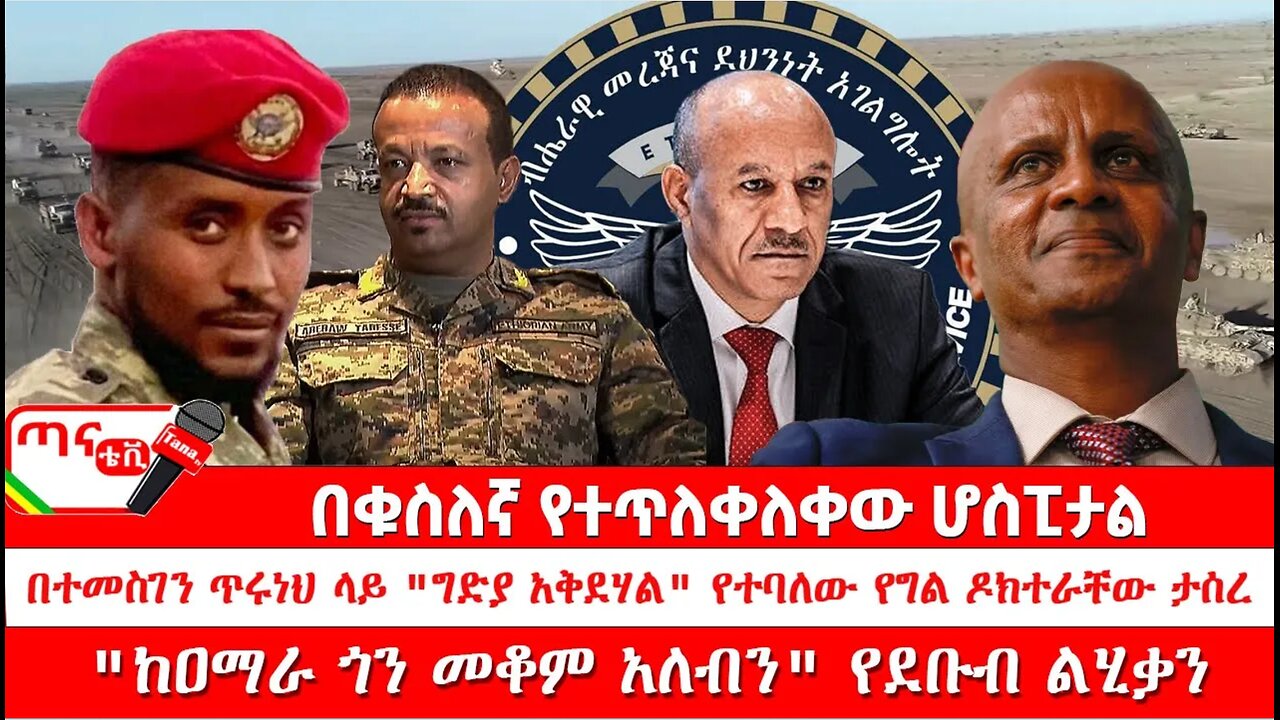 ጣና ዜና፦ ሕዳር 18/2017 በተመስገን ጥሩነህ ላይ "ግድያ አቅደሃል" የተባለው የግል ዶክተራቸው ታሰረ" ፤በቁስለኛ የተጥለቀለቀው ሆስፒታል