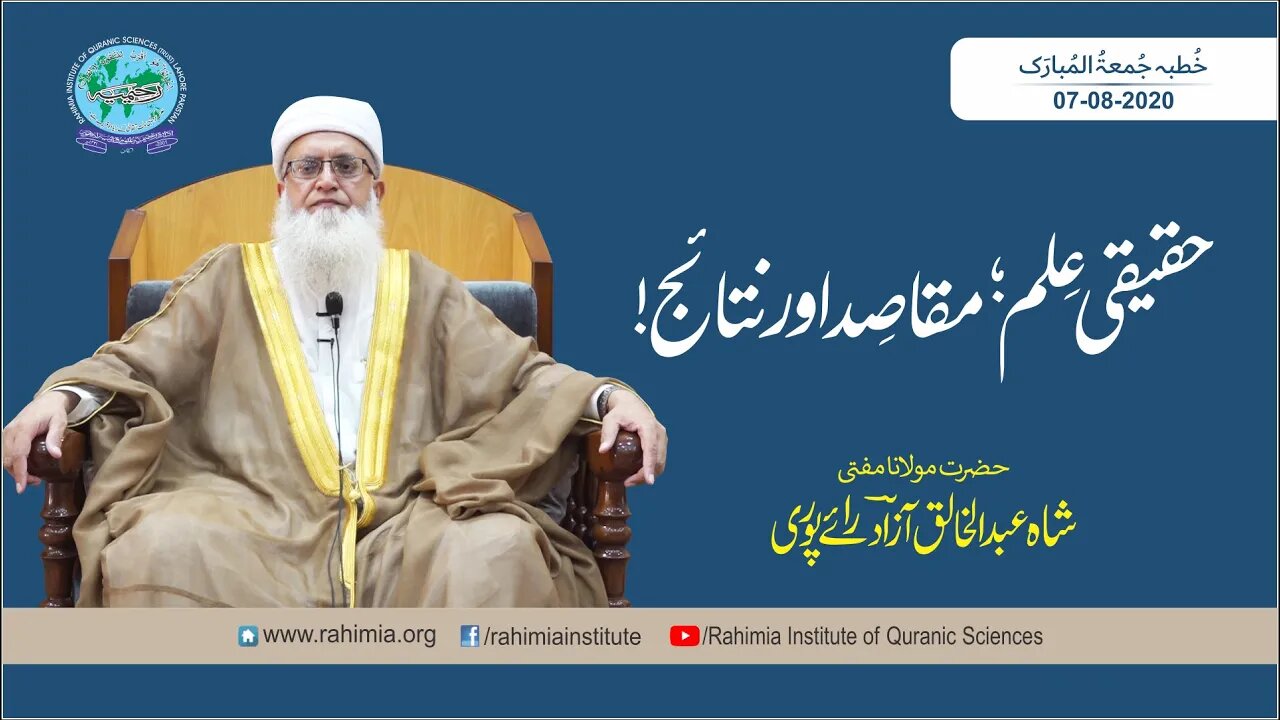 خطبہ جمعہ /حقیقی علم، مقاصد اور نتائج/ مفتی عبدالخالق آزاد رائے پوری