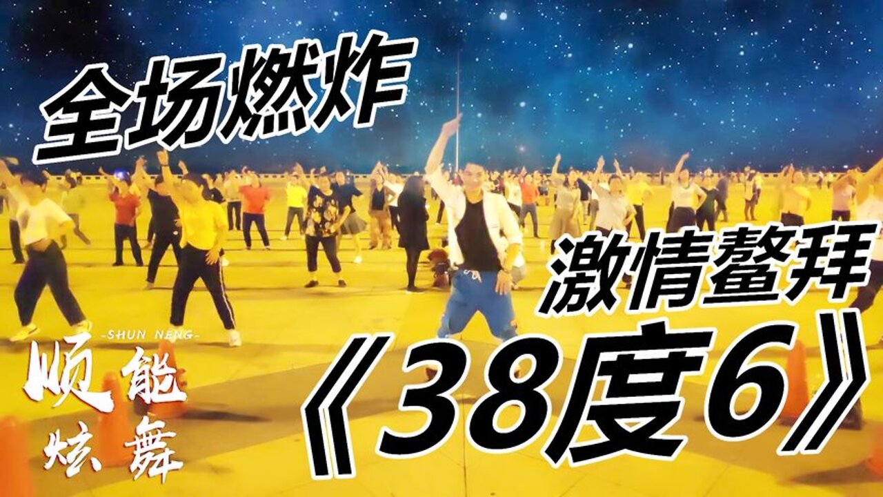 最火神曲《38度6》網紅擺胯32步，高溫燃燒減脂，輕鬆瘦身！ 【順能炫舞團】