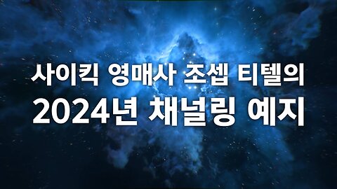 조셉 티텔의 2024년 채널링 예지