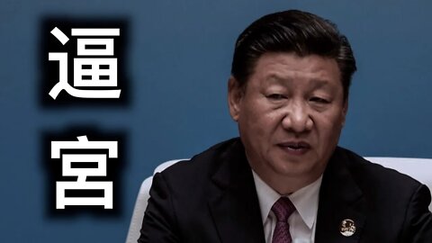 習近平會妥協嗎？美國下通牒、「中共最高層」重提以經濟建設為中心只見李克強……