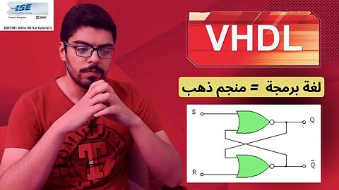 تقنيات جامعية: تصميم دائرة فلب فلوب(S-R Flip Flop) باستخدام لغة الvhdl على برنامج xilinx ise 9.2i