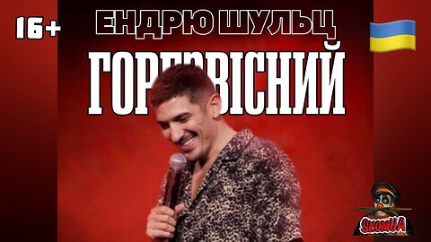 Ендрю Шульц "Горезвісний"