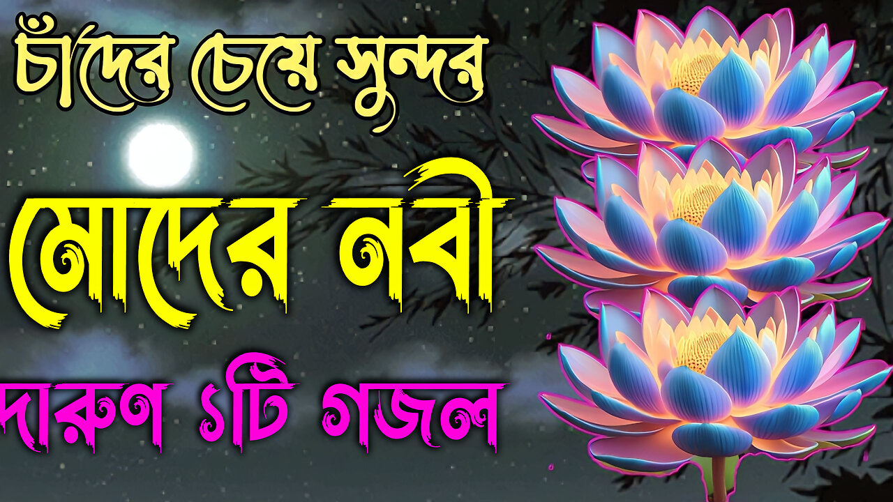 Nice gojol, bangla gojol, bangla istamic gojol