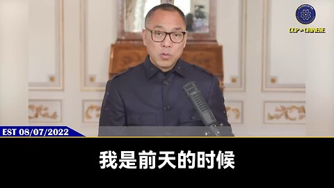 郭文贵先生2022年8月7日直播回顾： 中国真正支持打台湾的，只有一帮16、17岁左右，他爸妈、爷爷奶奶是文革红卫兵的变态红三代。他们知道共产党没本事打台湾，还希望所有人一起去送死
