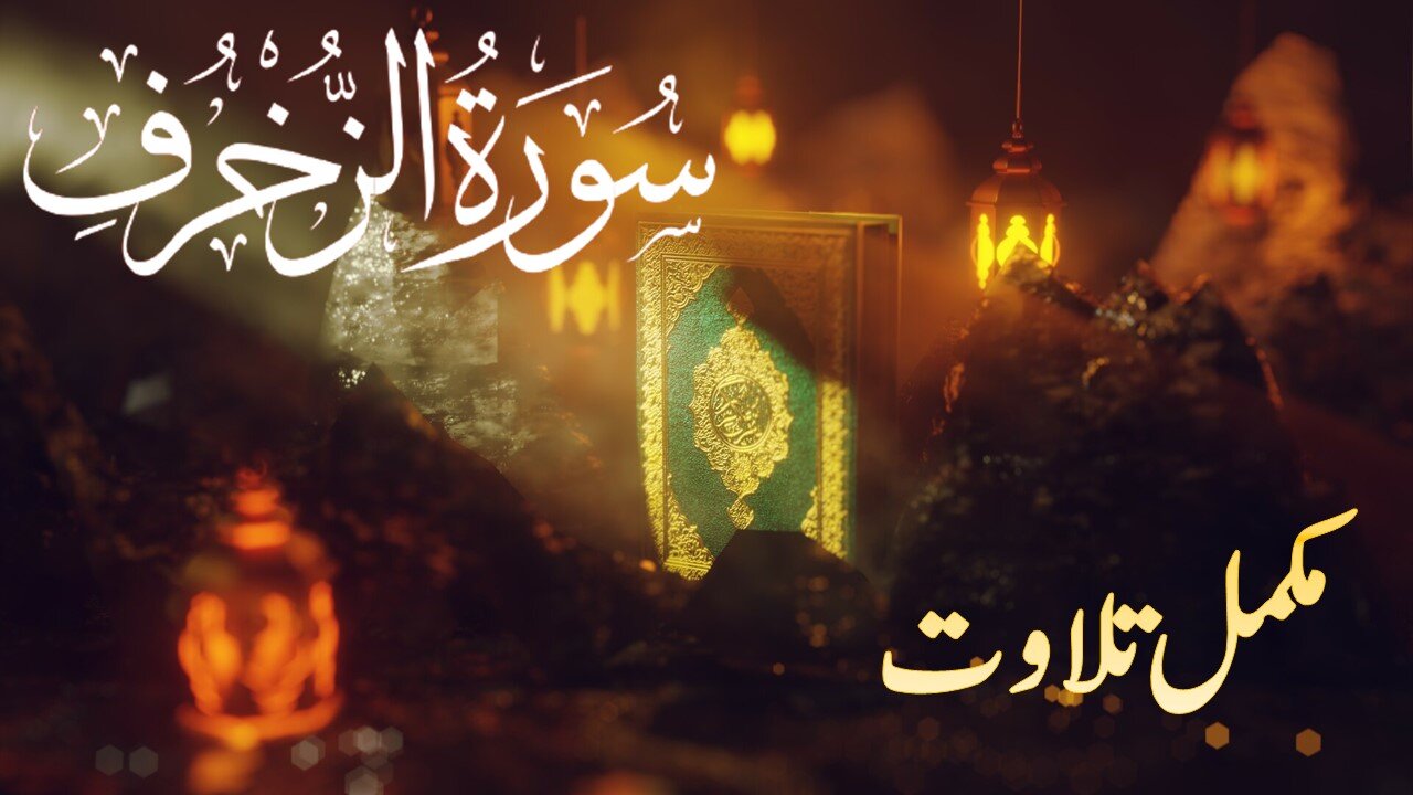 Quran: 43. Surah Az-Zukhuruf (The Gold Adornments): Arabic Audio and English Text