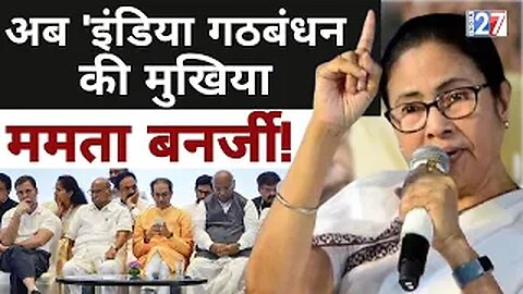 Breaking News : Rahul Gandhi नहीं Mamata Banerjee होंगी 'INDIA' की नेता ? Congress | Latest