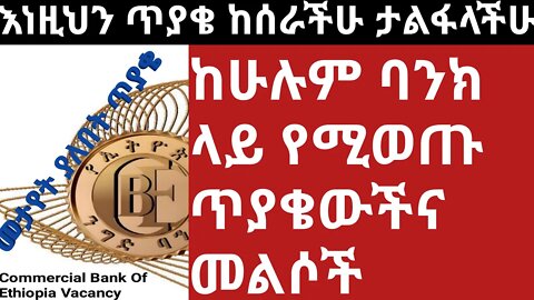 እነዚህን ጥያቄወች ክሰራችሁ ታልፋላችሁ || ሁሉም ባንኮች ላይ የማይቀሩ ጥያቄዎችና መልሶቻቸው|#new_tube