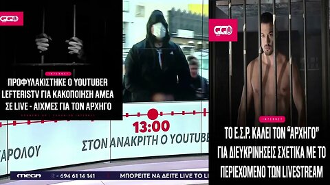 Real FM 97.8 - 18/11/2023 - Σχολιασμός για τον 42χρονο youtuber και τον "αρχηγό"