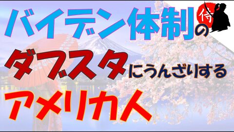 2022年07月30日 バイデン体制のダブスタにうんざりするアメリカ人