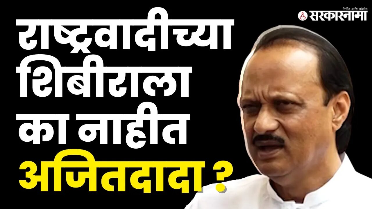 Ajit Pawar मुद्दाम NCP शिबीराला गेले नाहीत ? ;स्वतःच दिले उत्तर |Politics | Maharashtra | Sarkarnama