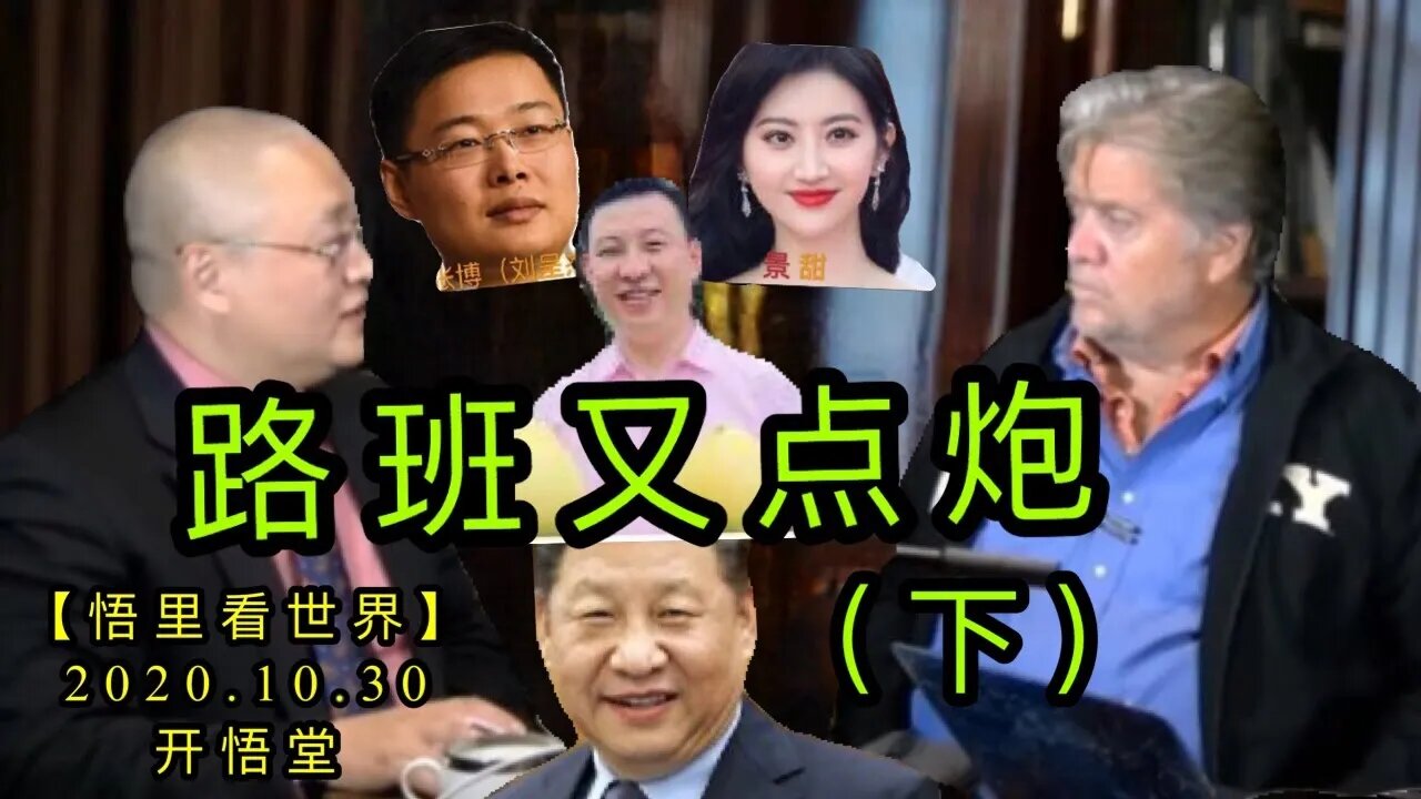 【悟里看世界】KWT130 201030－02 lbydp 路班又点炮