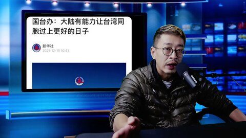 大陆人让台湾人过上“好日子” 20211217_E177