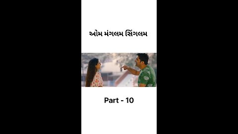 ઓમ મંગલમ સિંગલમ 🎬#gujarati #movies #aummagalamsingalam #part #viral