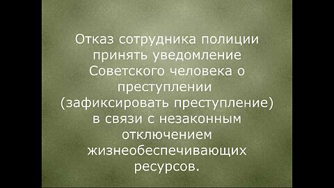 Отказ сотрудника полиции принять уведомление Советского человека о преступлении