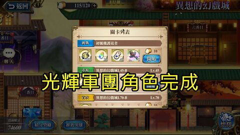 初號機護送者 異想的幻戲城 夢幻模擬戰 Mobile 光輝軍團角色完成