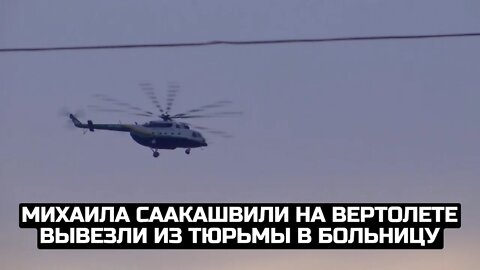 Михаила Саакашвили на вертолете вывезли из тюрьмы в больницу