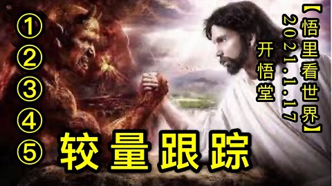 KWT884较量跟踪①②③④⑤20210117-2【悟里看世界】