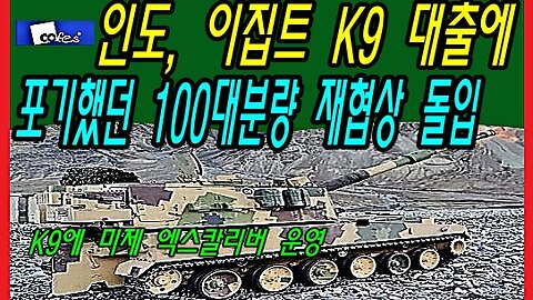 인도, 이집트 K9 대출에 포기했던 100대분량 재협상 돌입
