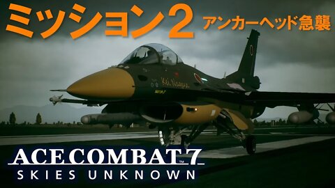 ACE COMBAT 7 SP ミッション2：Anchorhead Raid (アンカーへド急襲) - A ランク