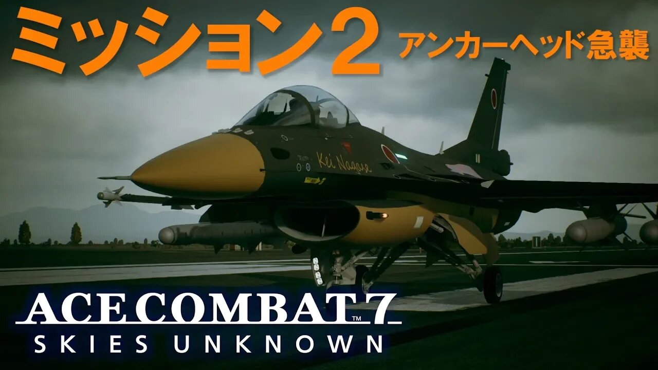 ACE COMBAT 7 SP ミッション2：Anchorhead Raid (アンカーへド急襲) - A ランク