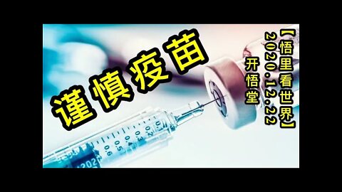 谨慎疫苗【悟里看世界】KWT598 201222-02 jsym