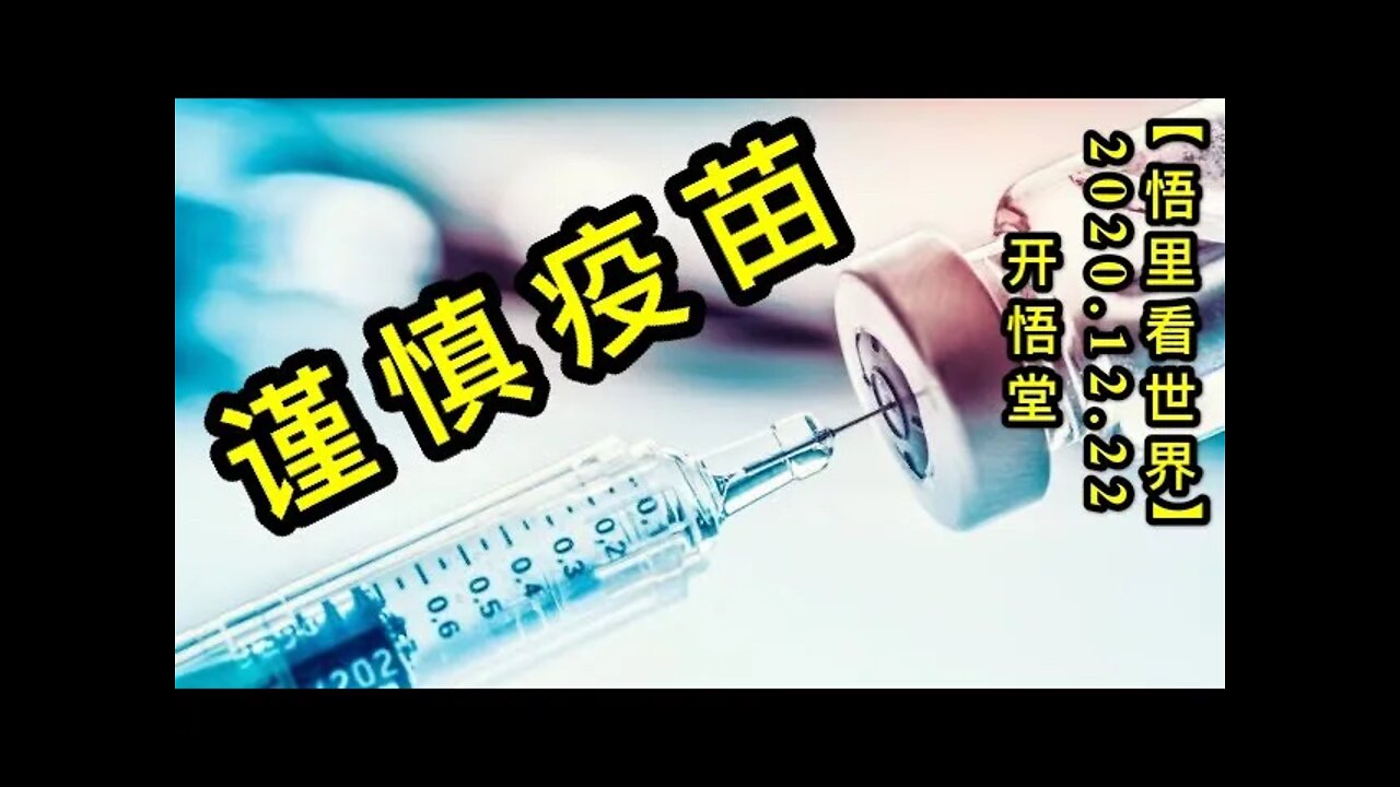 谨慎疫苗【悟里看世界】KWT598 201222-02 jsym