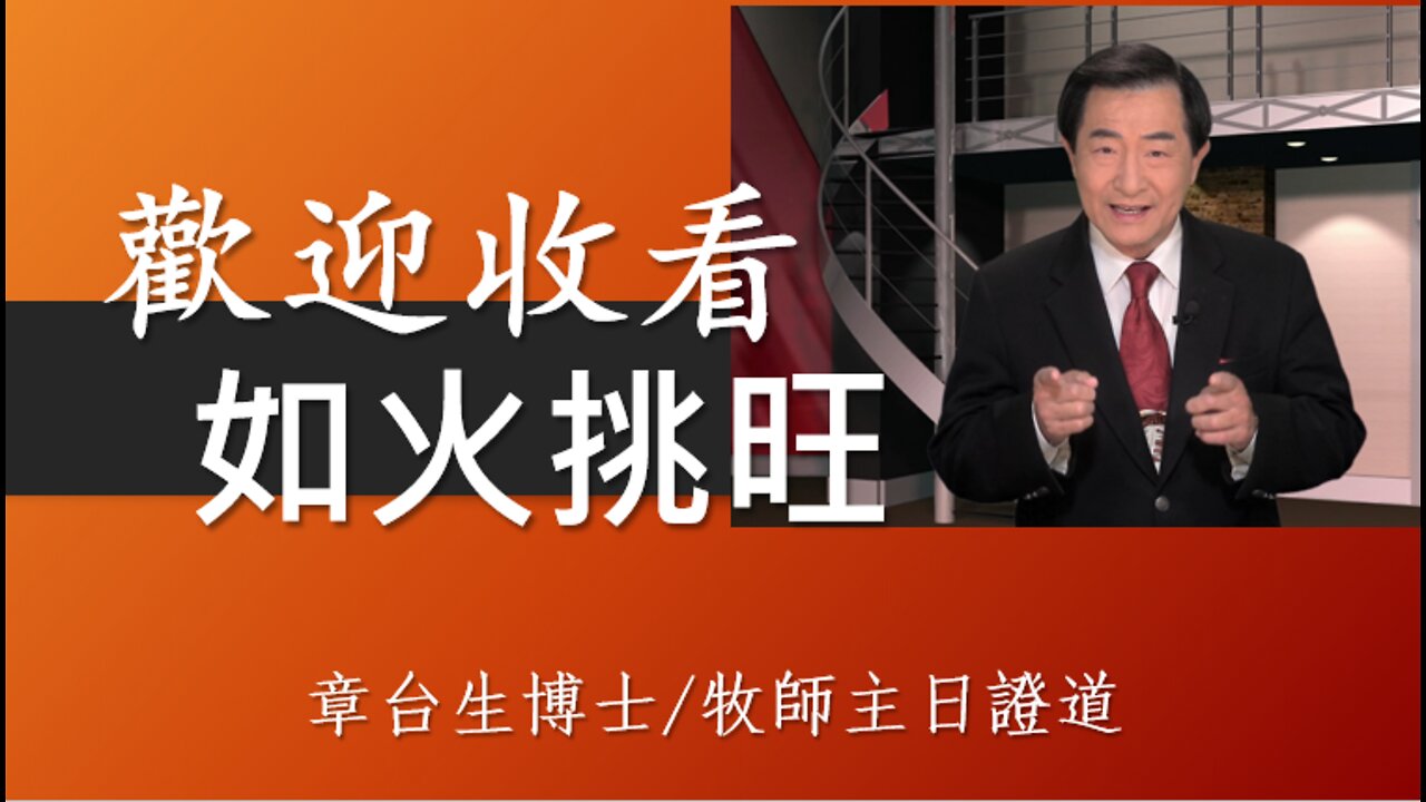 Stir Up God's Gift 如火挑旺