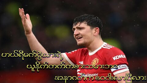 ဟယ်ရီမက်ဂွဲယားရဲ့ယူနိုက်တက်ကစားသမားဘဝအနာဂတ်က ဝေဝါးလာပြီလား