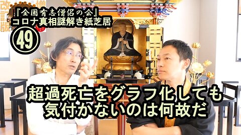 49超過死亡をグラフ化しても気づかないのは何故だ?コロナ真相謎解き紙芝居49【全国有志僧侶の会】