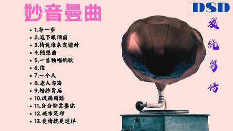 《妙音曼曲》发烧粤语