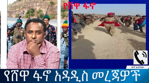 Ethio 360 Special program ''የሸዋ ፋኖ አዳዲስ መረጃዎች'' Wednesday June 08, 2022